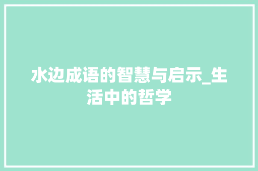 水边成语的智慧与启示_生活中的哲学