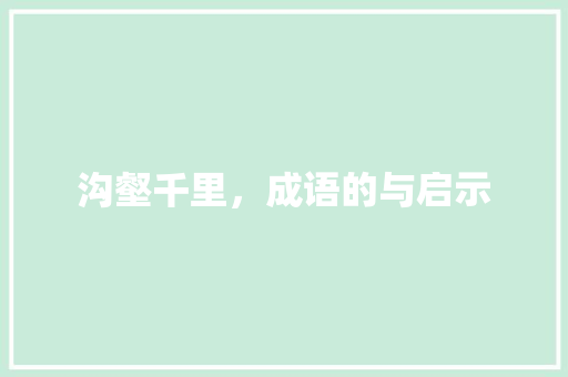 沟壑千里，成语的与启示