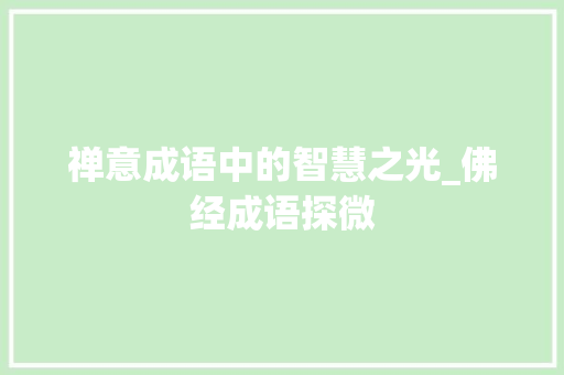 禅意成语中的智慧之光_佛经成语探微