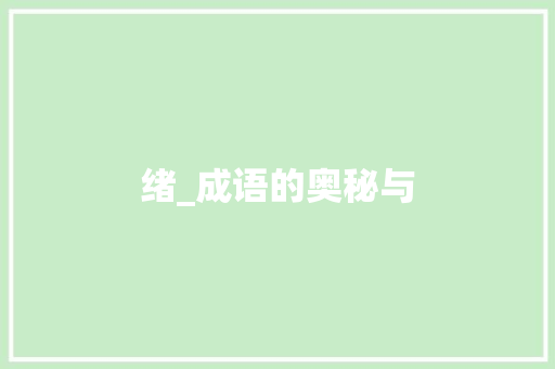 绪_成语的奥秘与