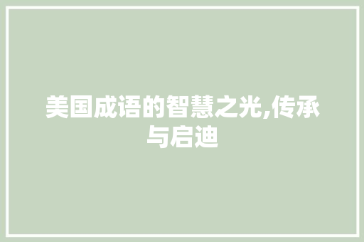 美国成语的智慧之光,传承与启迪