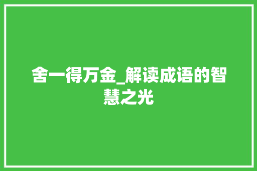 舍一得万金_解读成语的智慧之光