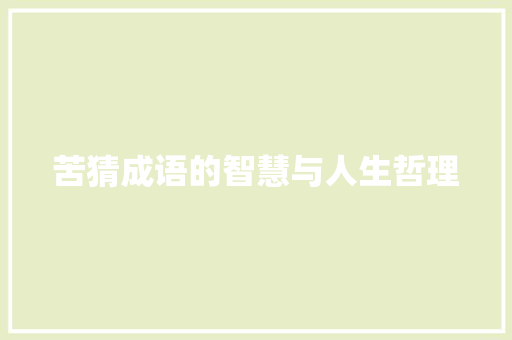 苦猜成语的智慧与人生哲理
