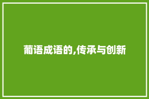 葡语成语的,传承与创新