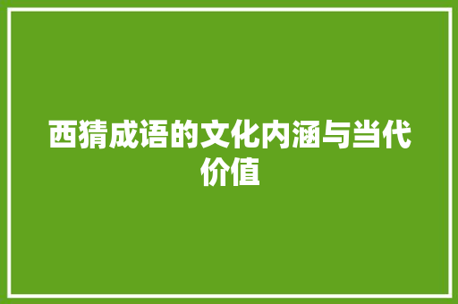 西猜成语的文化内涵与当代价值
