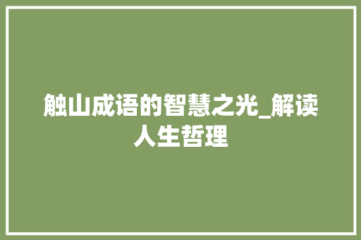 触山成语的智慧之光_解读人生哲理