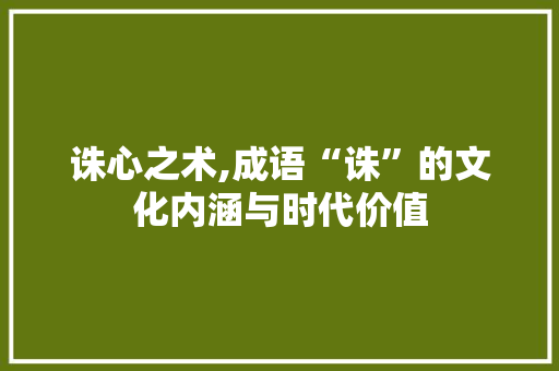 诛心之术,成语“诛”的文化内涵与时代价值