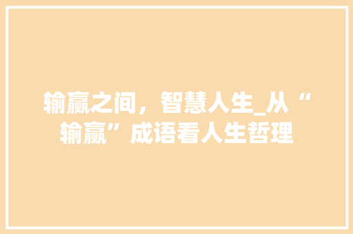 输赢之间，智慧人生_从“输赢”成语看人生哲理