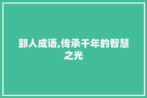 郢人成语,传承千年的智慧之光