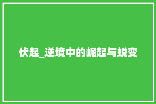 伏起_逆境中的崛起与蜕变