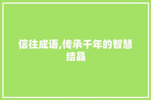 信往成语,传承千年的智慧结晶