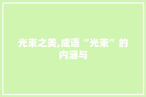 光束之美,成语“光束”的内涵与