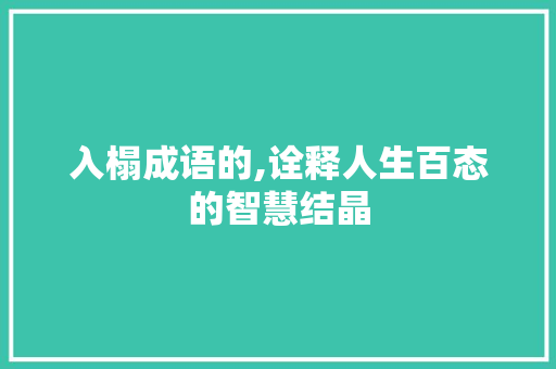入榻成语的,诠释人生百态的智慧结晶