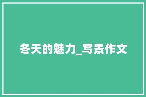 内气成语的文化内涵与当代价值