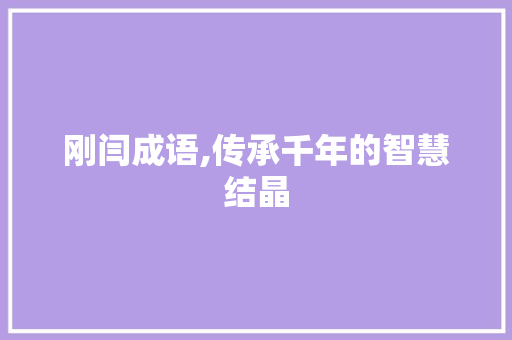 刚闫成语,传承千年的智慧结晶