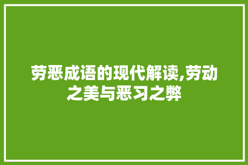 劳恶成语的现代解读,劳动之美与恶习之弊