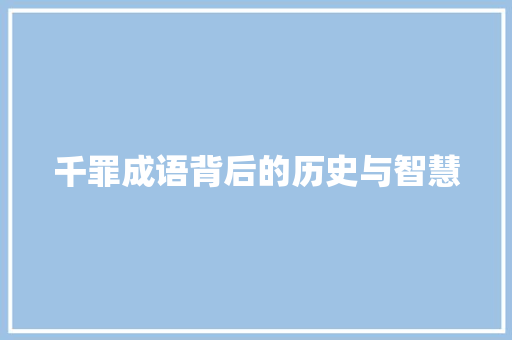 千罪成语背后的历史与智慧