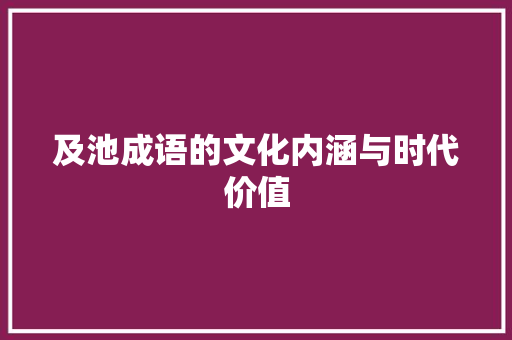 及池成语的文化内涵与时代价值