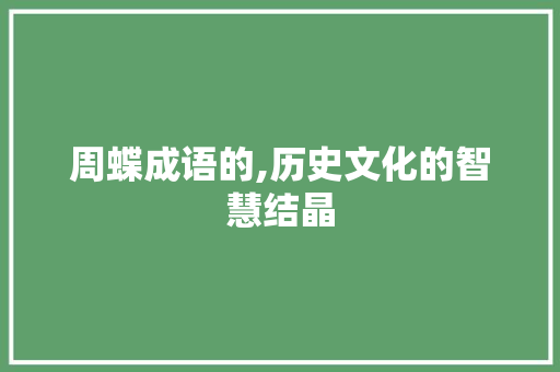 周蝶成语的,历史文化的智慧结晶