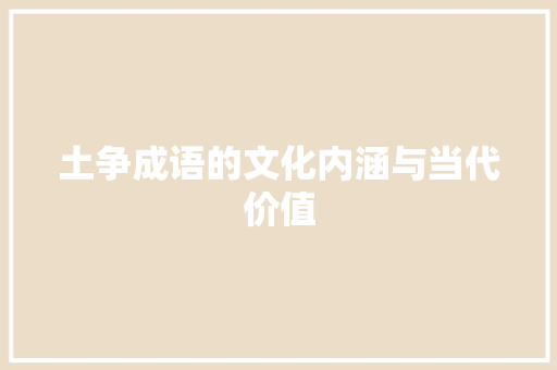土争成语的文化内涵与当代价值