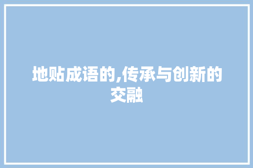 地贴成语的,传承与创新的交融