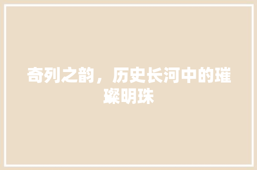 奇列之韵，历史长河中的璀璨明珠
