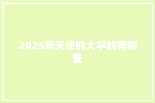 2025年天津的大学的有哪些