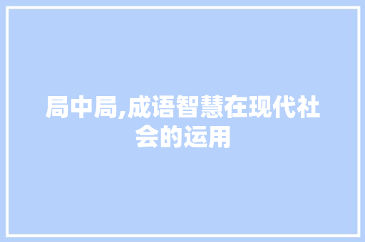 局中局,成语智慧在现代社会的运用