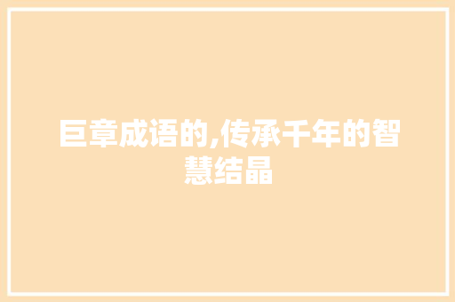 巨章成语的,传承千年的智慧结晶