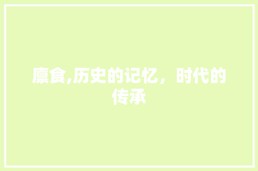 廪食,历史的记忆，时代的传承