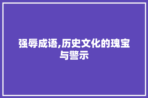 强辱成语,历史文化的瑰宝与警示