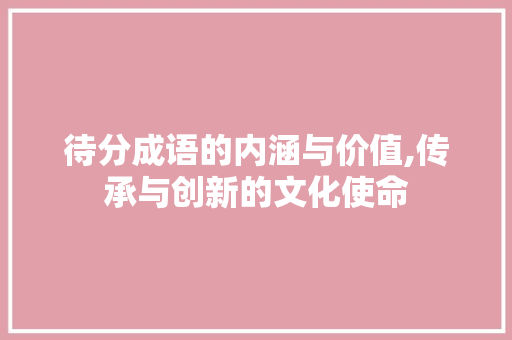 待分成语的内涵与价值,传承与创新的文化使命