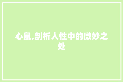 心鼠,剖析人性中的微妙之处
