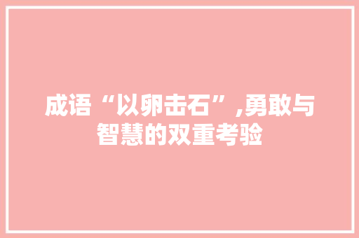 成语“以卵击石”,勇敢与智慧的双重考验