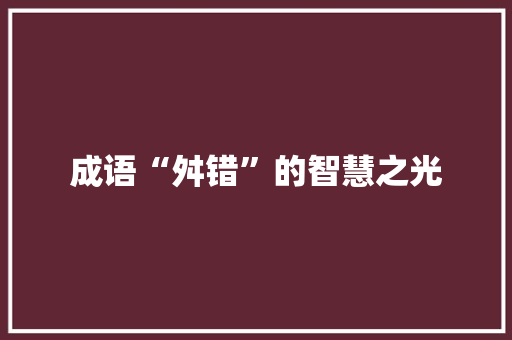 成语“舛错”的智慧之光