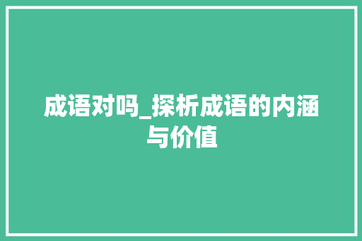 成语对吗_探析成语的内涵与价值