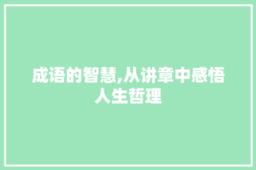 成语的智慧,从讲章中感悟人生哲理