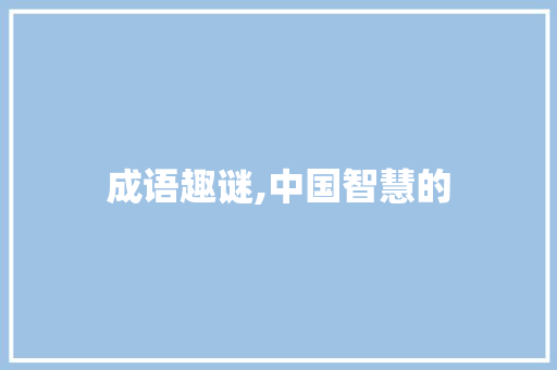 成语趣谜,中国智慧的