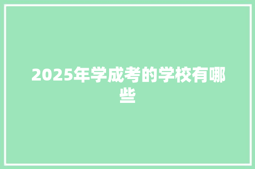 2025年学成考的学校有哪些