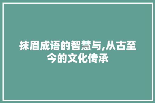 抹眉成语的智慧与,从古至今的文化传承