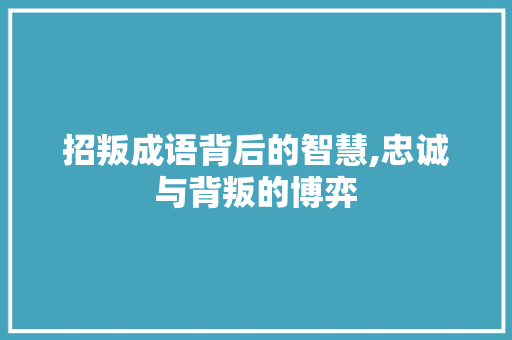 招叛成语背后的智慧,忠诚与背叛的博弈