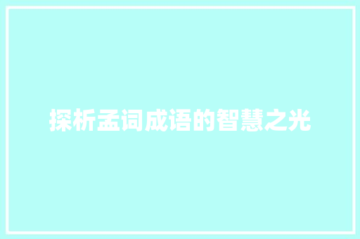 探析孟词成语的智慧之光