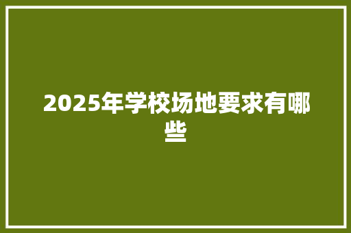 2025年学校场地要求有哪些