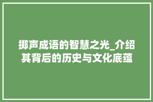掷声成语的智慧之光_介绍其背后的历史与文化底蕴