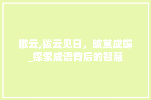撤云,拨云见日，破茧成蝶_探索成语背后的智慧