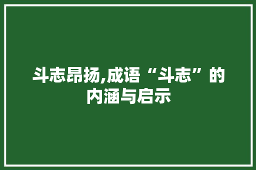 斗志昂扬,成语“斗志”的内涵与启示