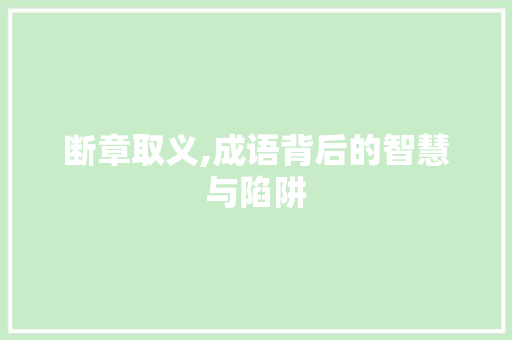 断章取义,成语背后的智慧与陷阱