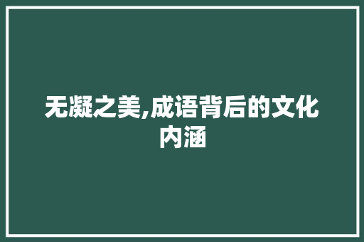 无凝之美,成语背后的文化内涵