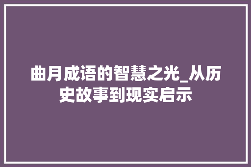 曲月成语的智慧之光_从历史故事到现实启示