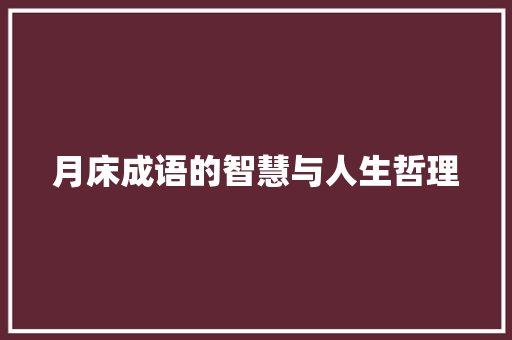月床成语的智慧与人生哲理